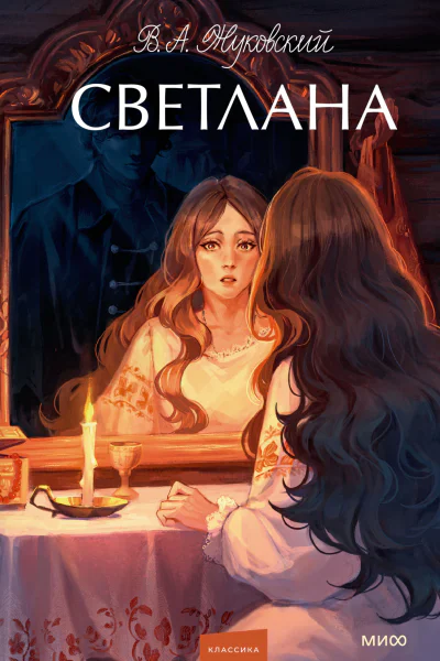 Светлана