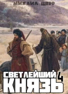 Светлейший князь 4 СИ