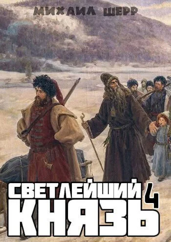 Светлейший князь 4 СИ