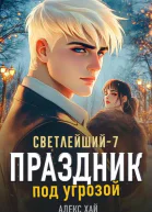 Светлейший7 Праздник под угрозой