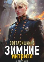 Светлейший8 Зимние интриги