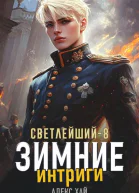 Светлейший8 Зимние интриги
