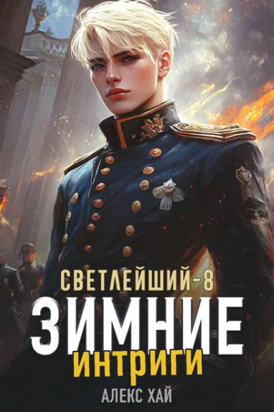 Светлейший8 Зимние интриги