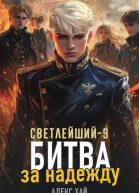 Светлейший9 Битва за надежду