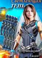 Светлеющая Тень