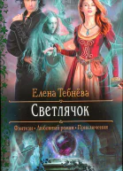 Светлячок