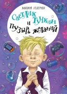 Светлик Тучкин и Пузырь желаний
