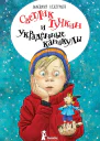 Светлик Тучкин и украденные каникулы