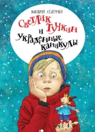 Светлик Тучкин и украденные каникулы