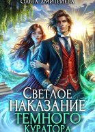 Светлое наказание темного куратора