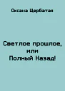 Светлое прошлое или Полный Назад Иар про 1991 год