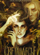 Светлолесье