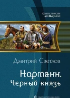 Светлов Д Н  Норманн Черный князь