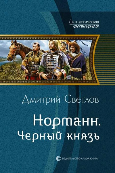 Светлов Д Н  Норманн Черный князь