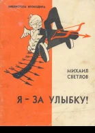 Светлов М  Яза улыбку