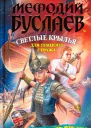 Светлые крылья для темного стража