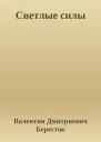 Светлые силы