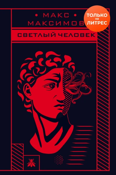 Светлый человек  Макс Максимов