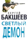 Светлый демон