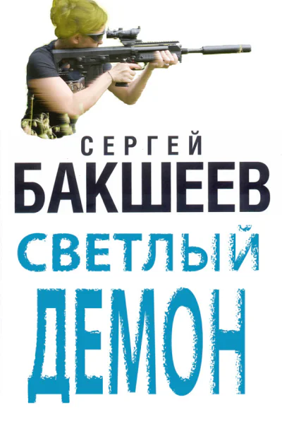 Светлый демон