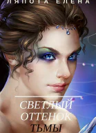 Светлый оттенок тьмы