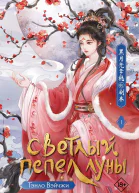 Светлый пепел луны Книга 1