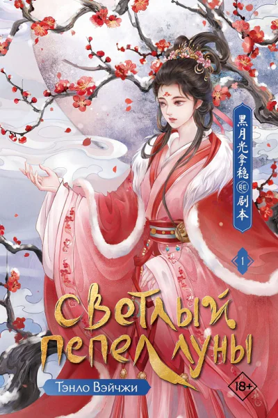 Светлый пепел луны Книга 1