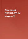 Светлый пепел луны Книга 2