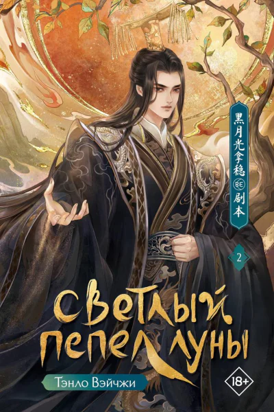 Светлый пепел луны Книга 2