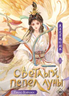 Светлый пепел луны Книга 3