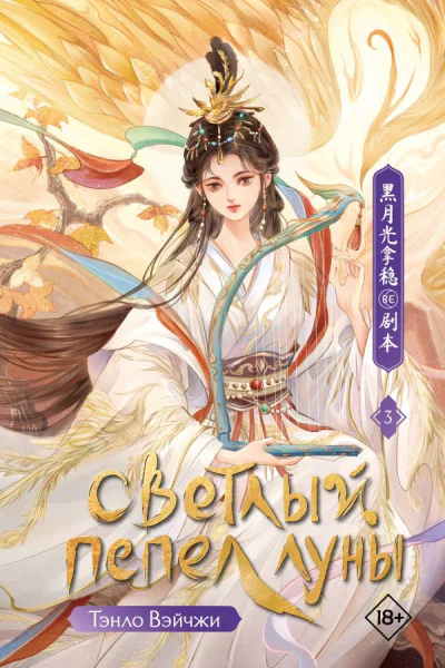 Светлый пепел луны Книга 3