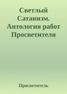 Светлый Сатанизм Антология работ Просветителя