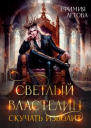 Светлый властелин скучать изволит