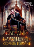 Светлый властелин скучать изволит