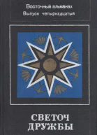 Светоч дружбы Восточный альманах Выпуск четырнадцатый
