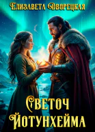 Светоч Йотунхейма