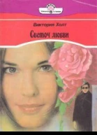 Светоч любви