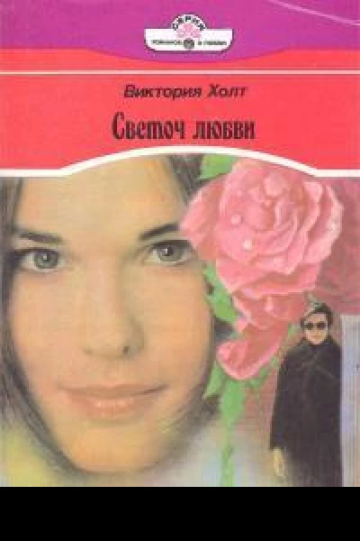 Светоч любви