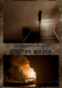Светоч жизни
