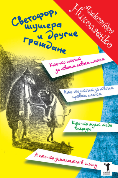 Светофор шушера и другие граждане