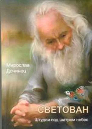 Светован Штудии под шатром небес