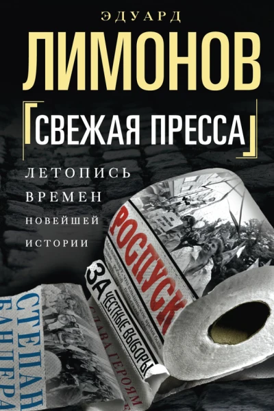 Свежая пресса сборник