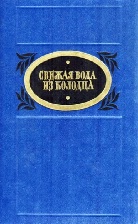 Свежая вода из колодца