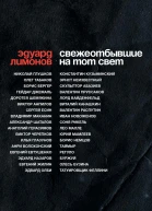 Свежеотбывшие на тот свет
