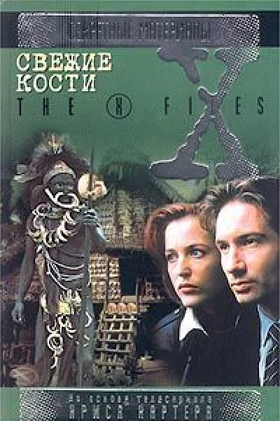 Свежие Кости