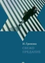 Свежо предание