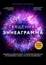 Священная эннеаграмма 9 способов избавиться от иллюзий и узнать кто ты на самом деле