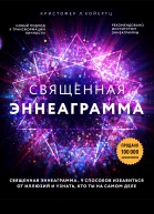 Священная эннеаграмма 9 способов избавиться от иллюзий и узнать кто ты на самом деле