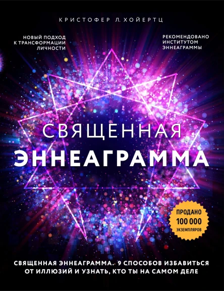 Священная эннеаграмма 9 способов избавиться от иллюзий и узнать кто ты на самом деле