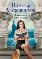 Священная книга атлантов